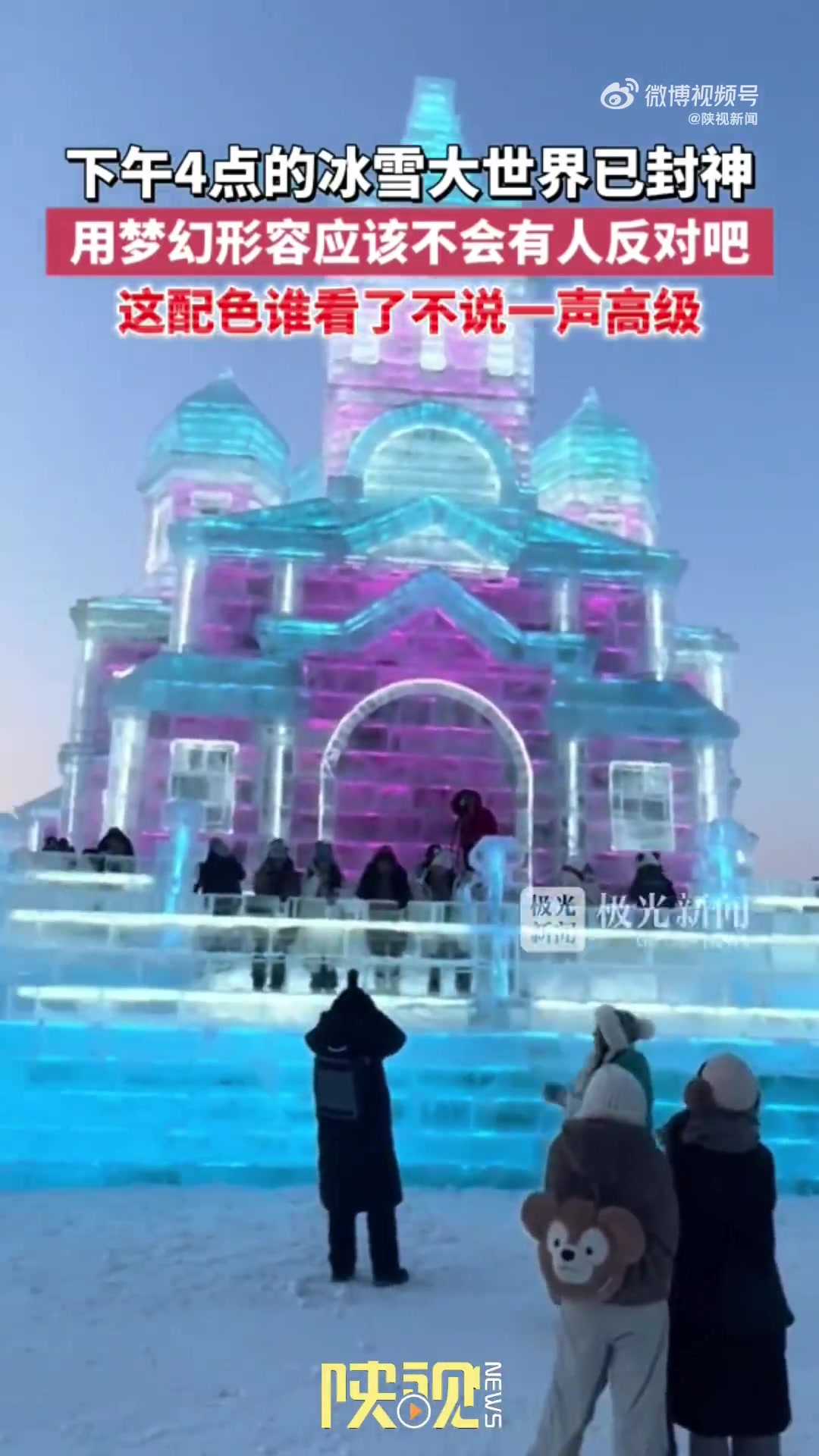 下午4点的冰雪大世界已封神