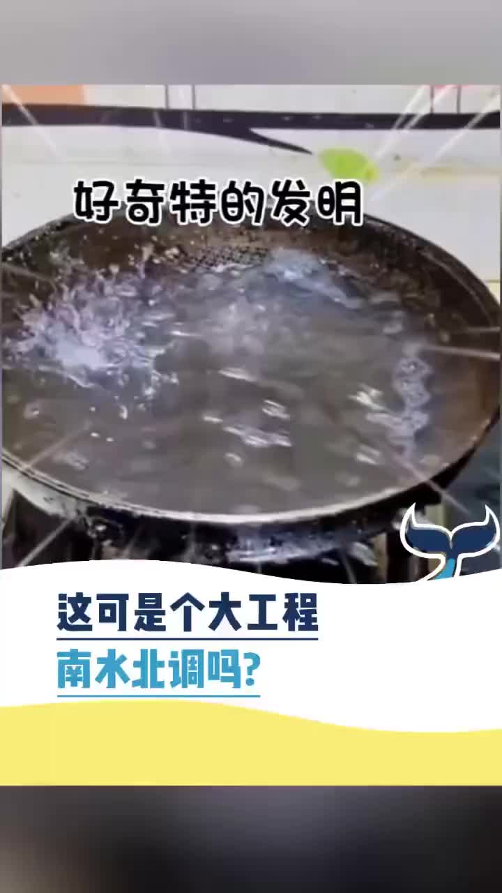 这可是个大工程，“南水北调”吗