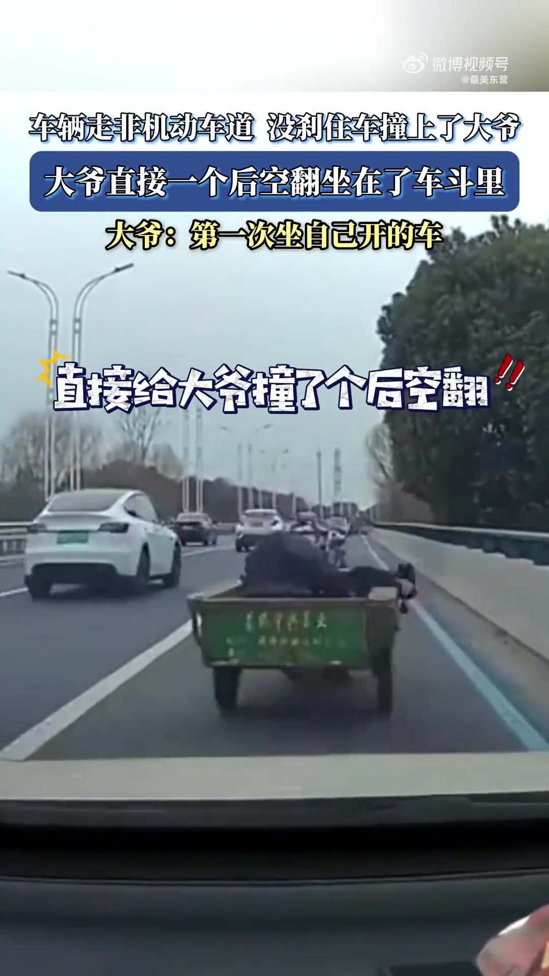 大爷：第一次坐自己开的车