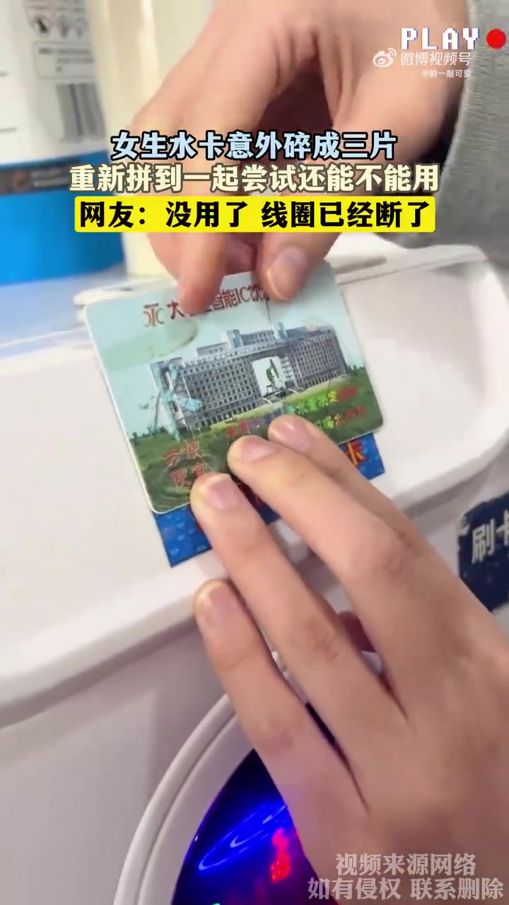 女生水卡意外碎成三片，重新拼到一起尝试还能不能用
