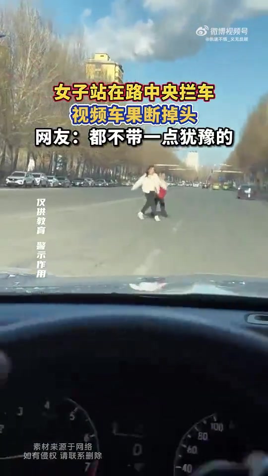 女子站在路中央拦车，视频车果断掉头，网友：都不带一点犹豫的