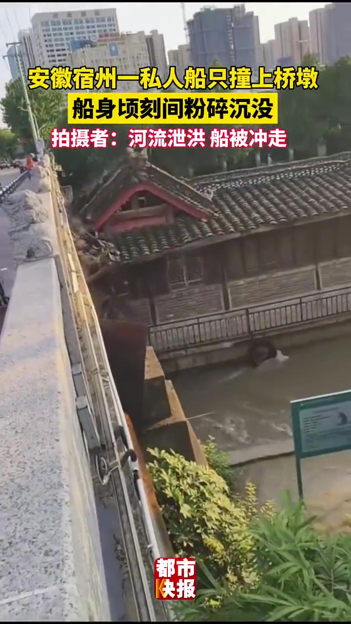 河流泄洪将大船冲走，船身撞上桥墩顷刻间粉碎