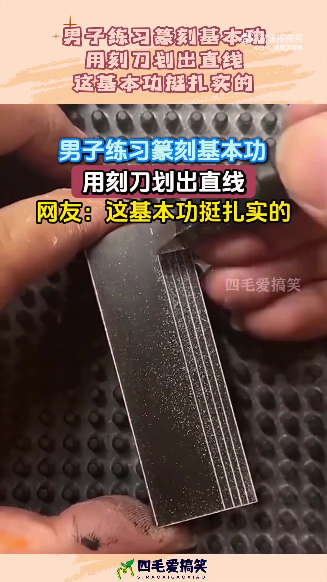 男子练习篆刻基本功，用刻刀划出直线，这基本功挺扎实的！
