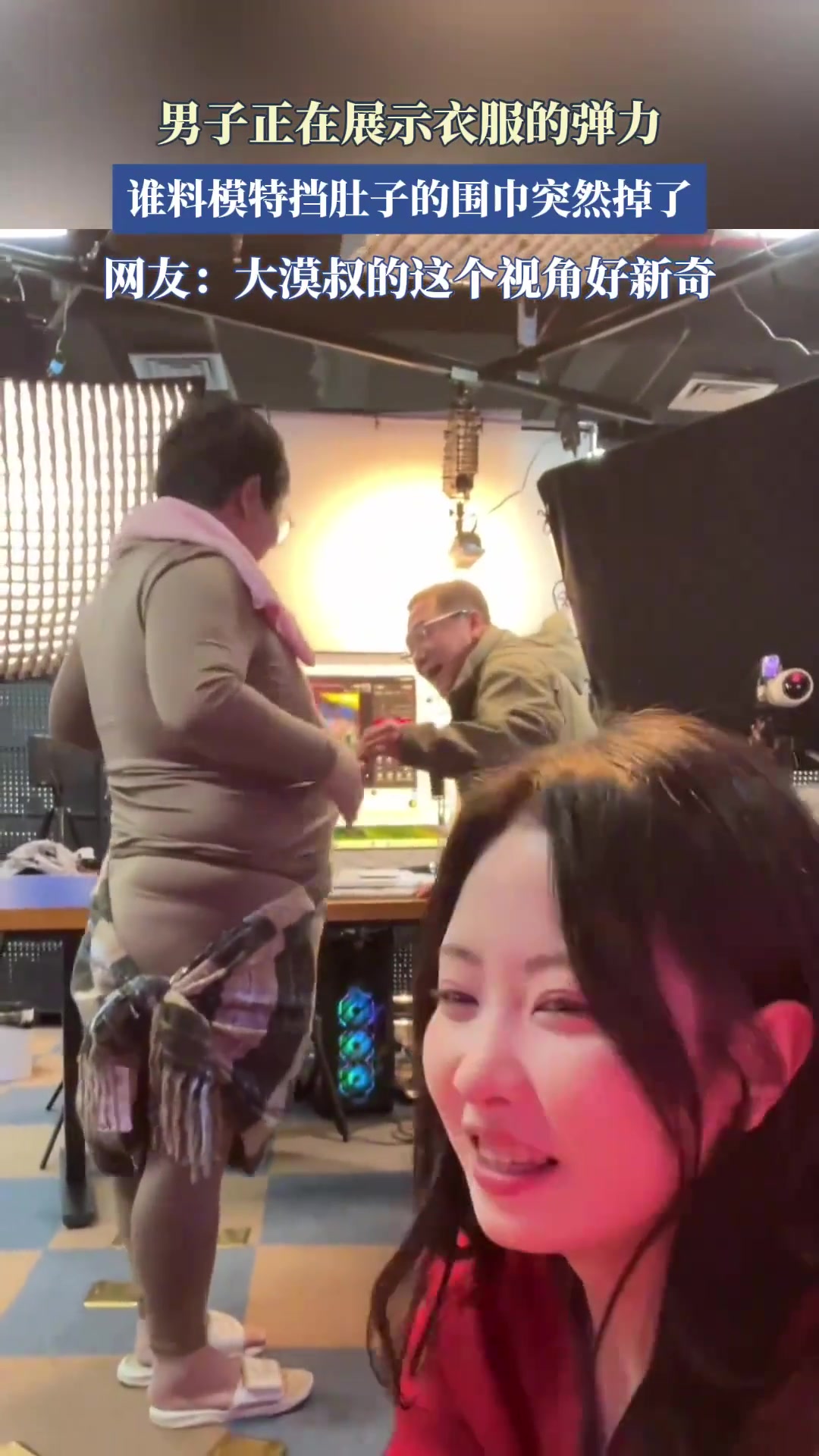 男子正在展示衣服的弹力，谁料模特挡肚子的围巾突然掉了！！！！