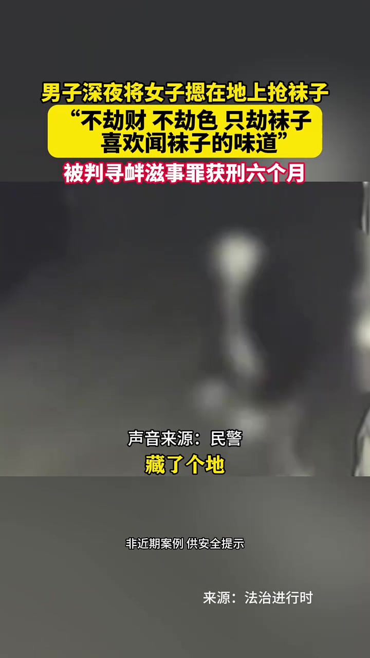 男子深夜将女子摁在地上抢袜子，不劫财、不劫色、只劫袜子！