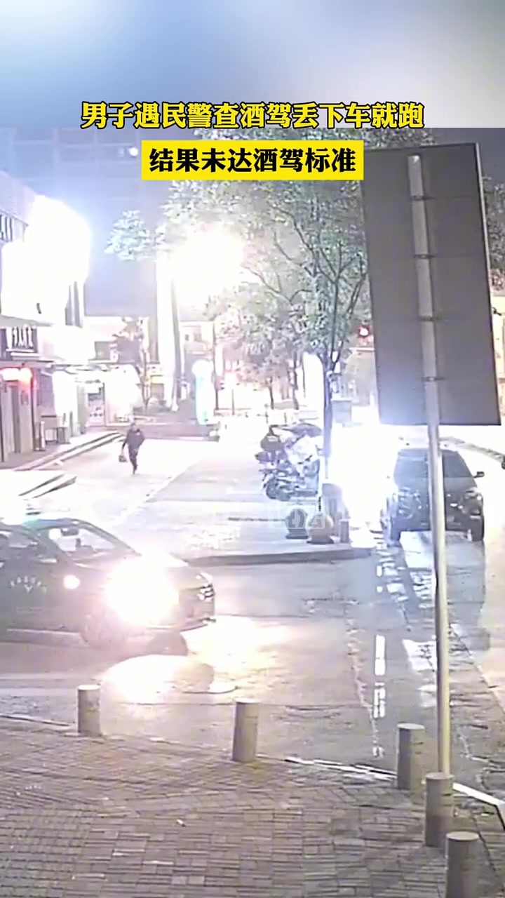 男子遇民警查酒驾丢下车就跑，结果未达酒驾标准！