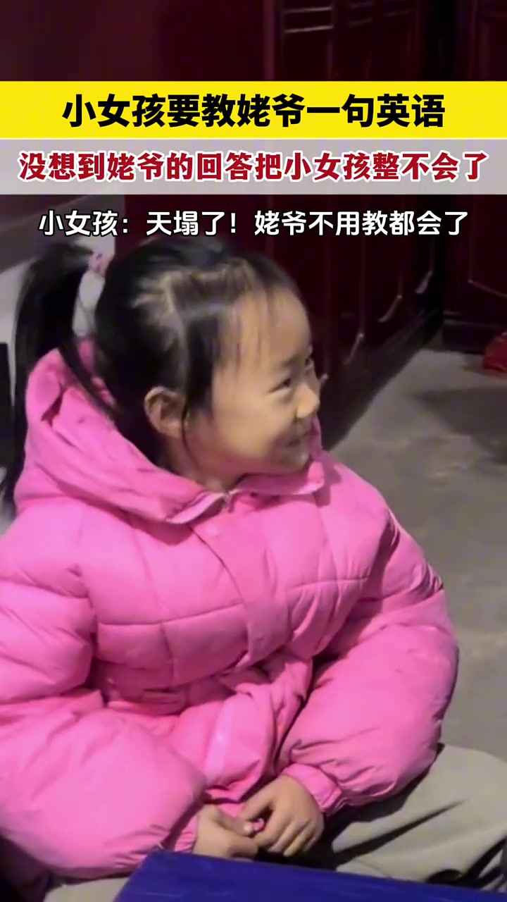 小女孩想教姥爷一句英语，没想到姥爷的回答把小女孩整不会了！