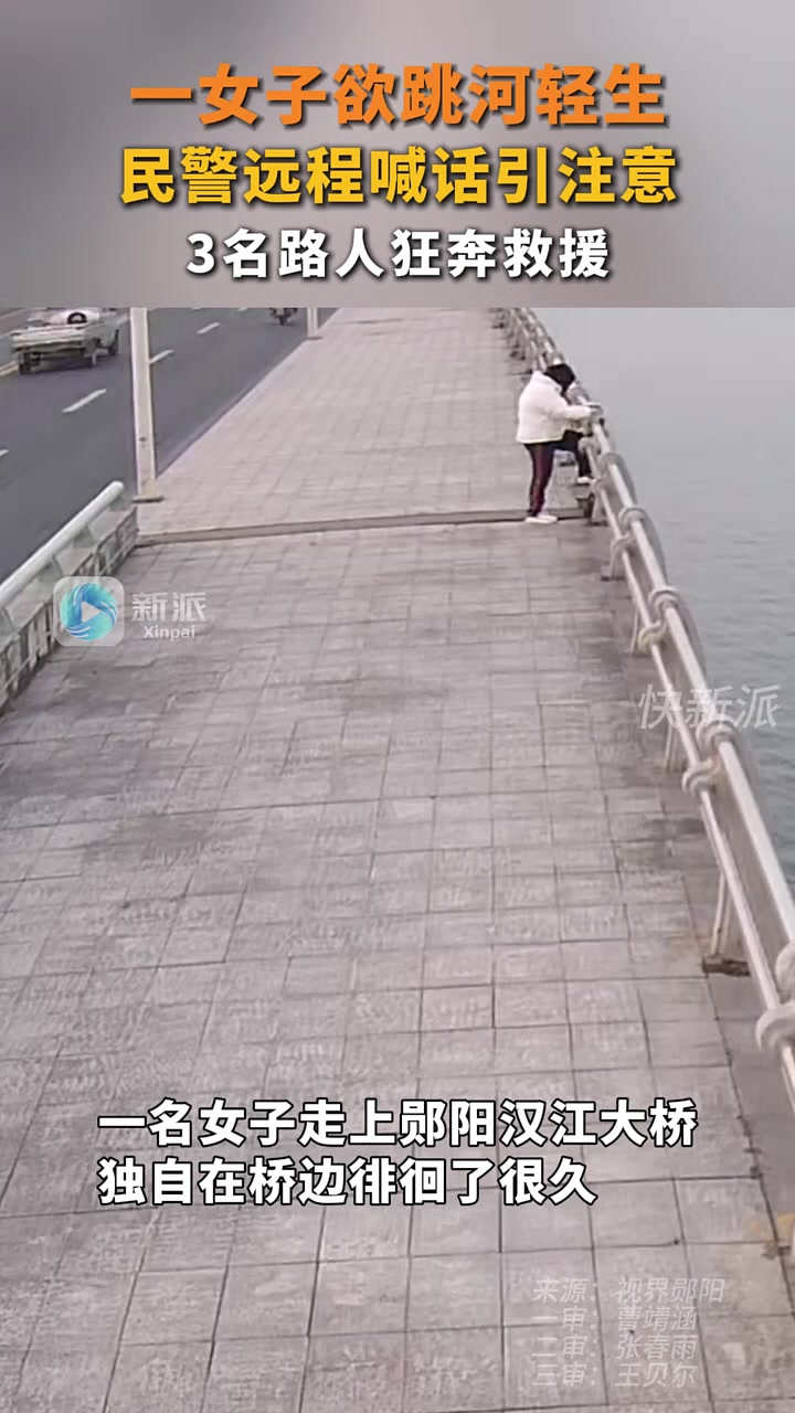 一女子欲跳河轻生，民警远程喊话引注意，3名路人狂奔救援！