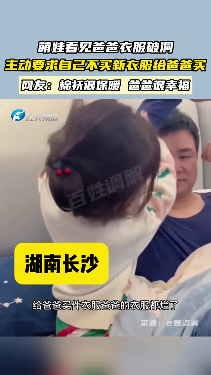 萌娃看见爸爸衣服破洞主动要求自己不买新衣服给爸爸买！