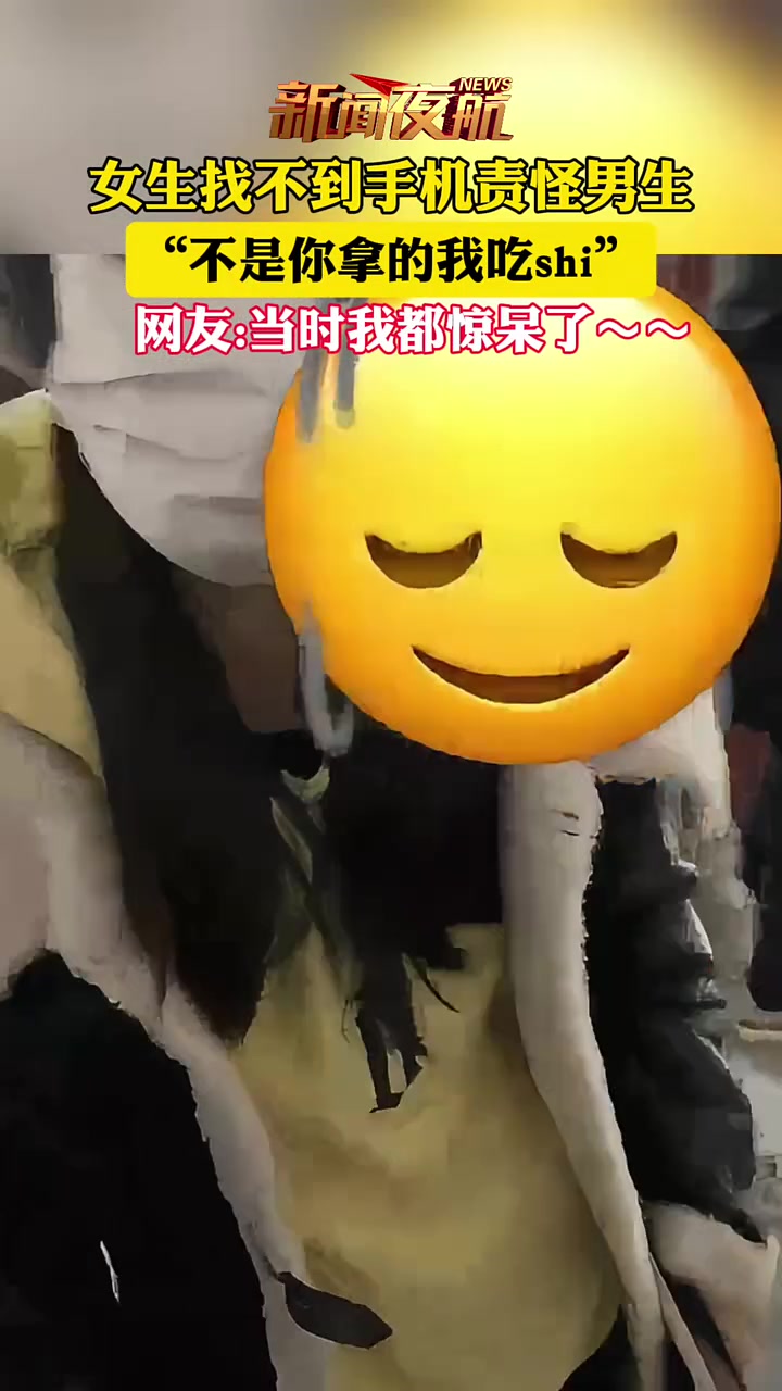 女生找不到手机责怪男生，网友：想知道后续