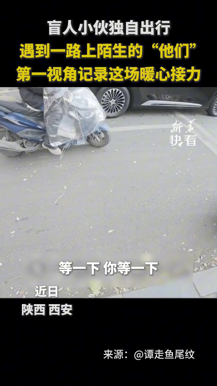 盲人小伙独自出行，遇到一路上陌生的“他们”