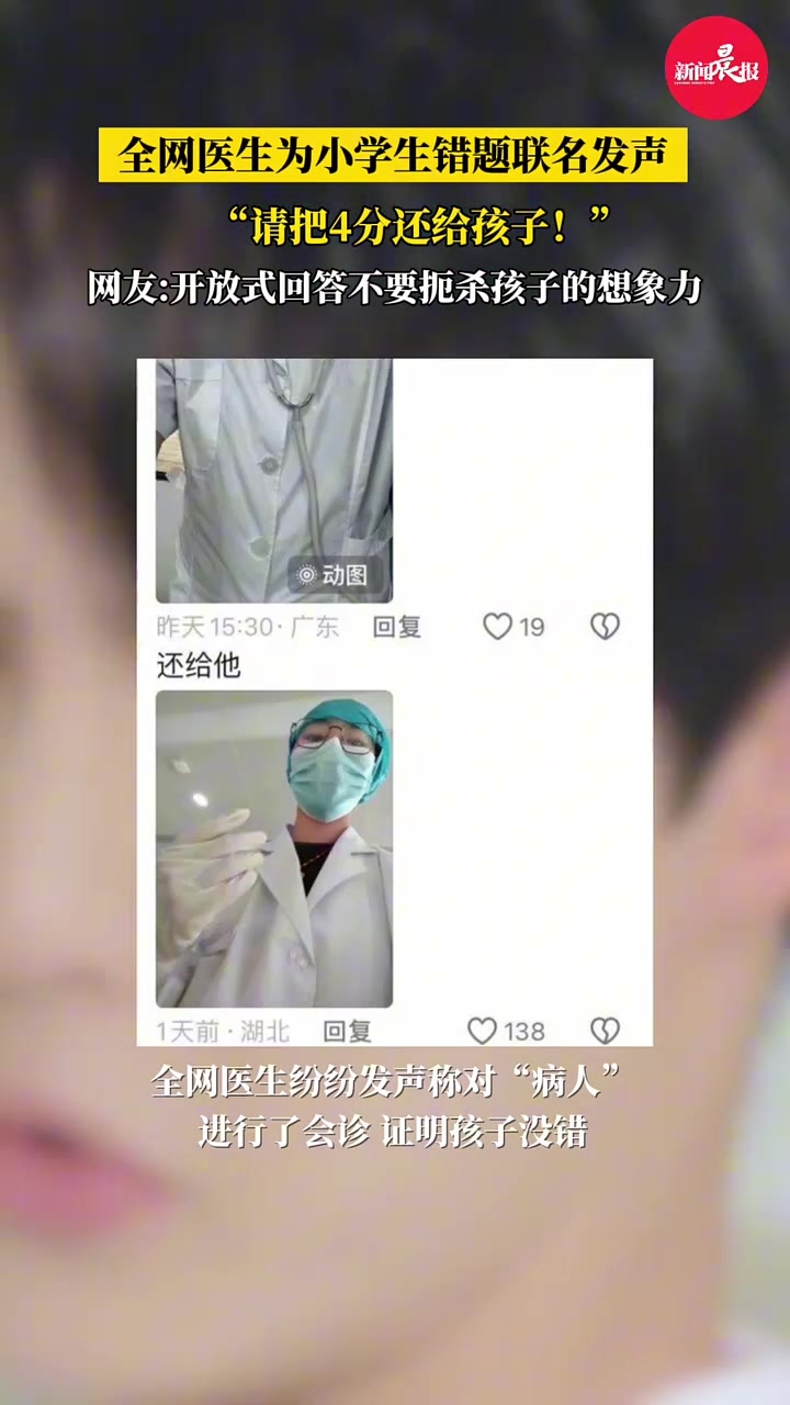 “全网医生要求把4分还给小学生“请把4分还给他！”