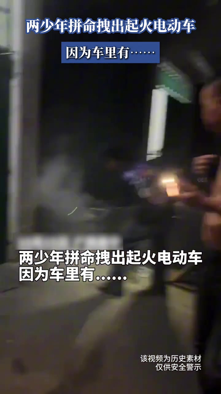 两少年拼命拽出起火电动车，因为车里有