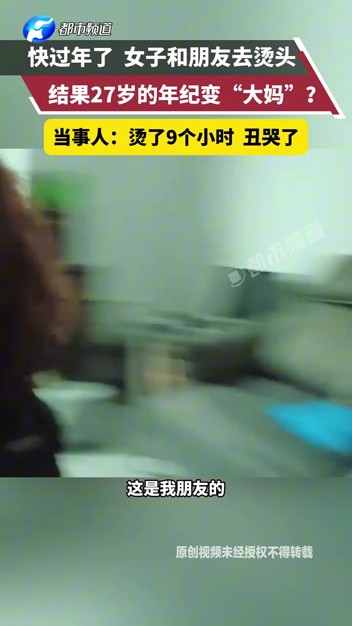 快过年了女子和朋友去烫头，结果27岁的年纪变“大妈”“