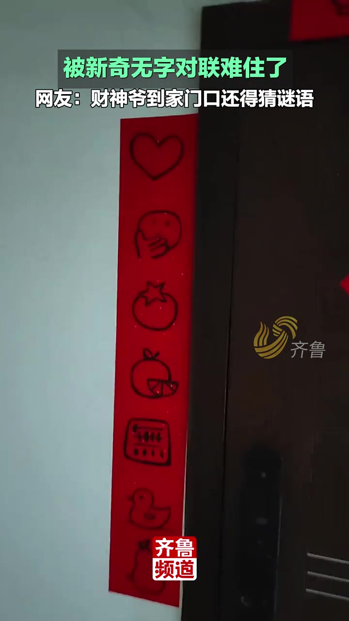 被新奇无字对联难住了，网友：财神爷到家门口还得猜谜语