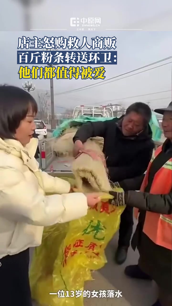 卖粉条大叔救了13岁的落水女孩，火锅店店主购138斤粉条送环卫工