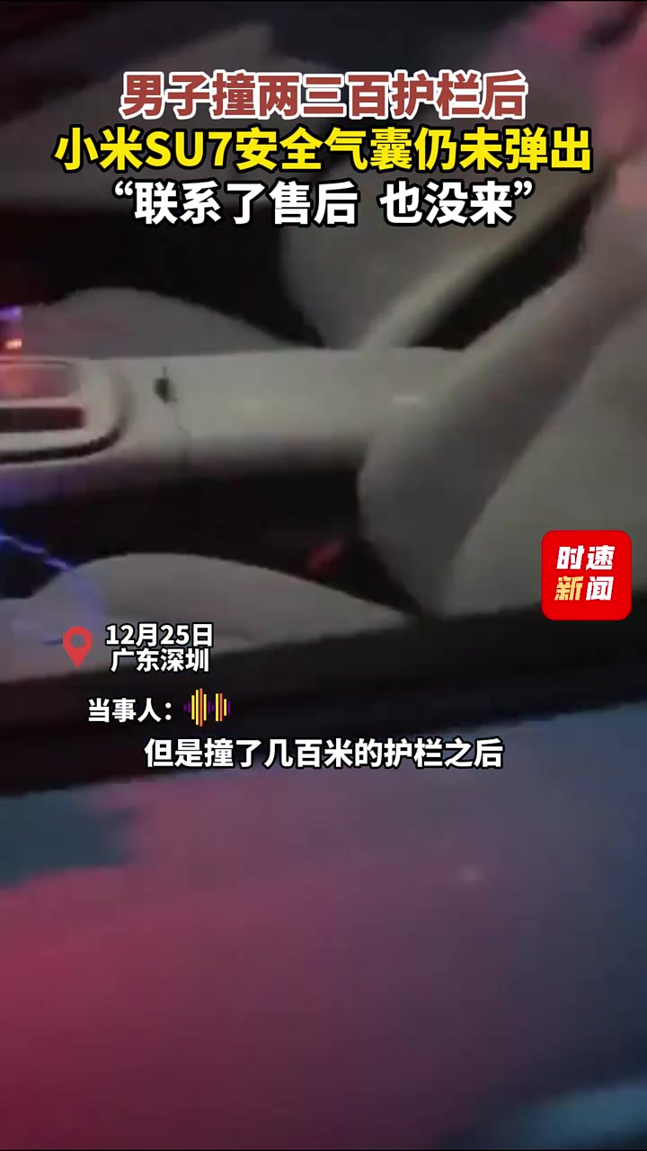 男子撞两三百护栏后，小米SU7安全气囊未弹出，联系了售后也没来