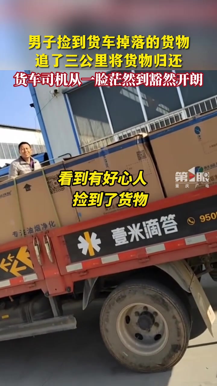 男子捡到货车掉落的货物，追了三公里将货物归还