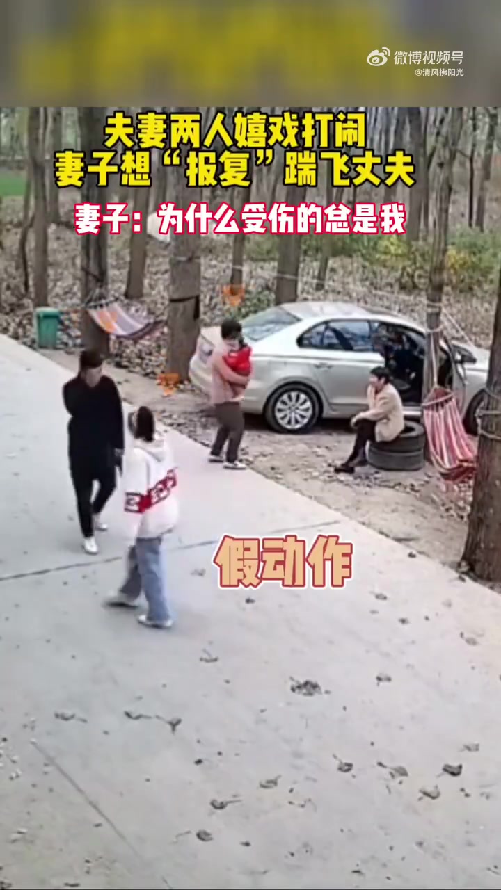 夫妻俩嬉戏打闹，妻子趁丈夫不注意飞踹，结果