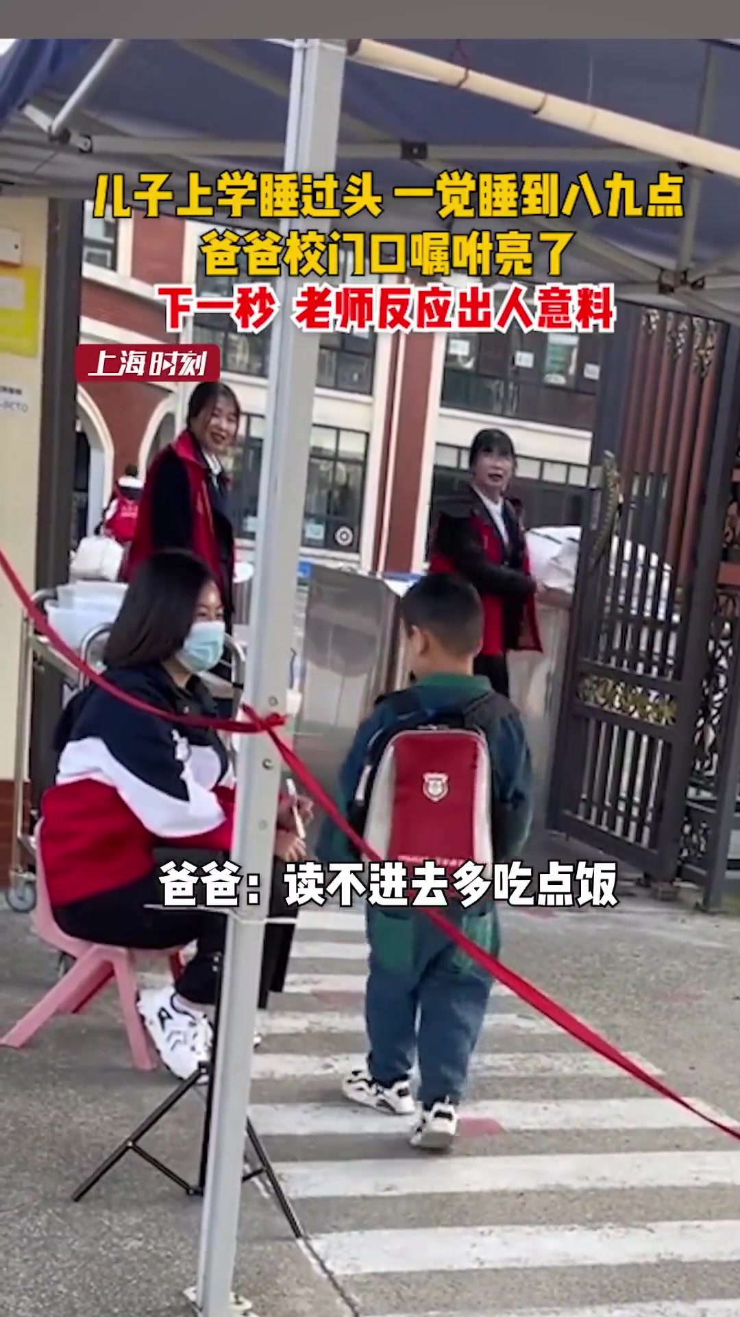 儿子上学睡过头，一觉睡到八九点，爸爸校门口嘱咐亮了！