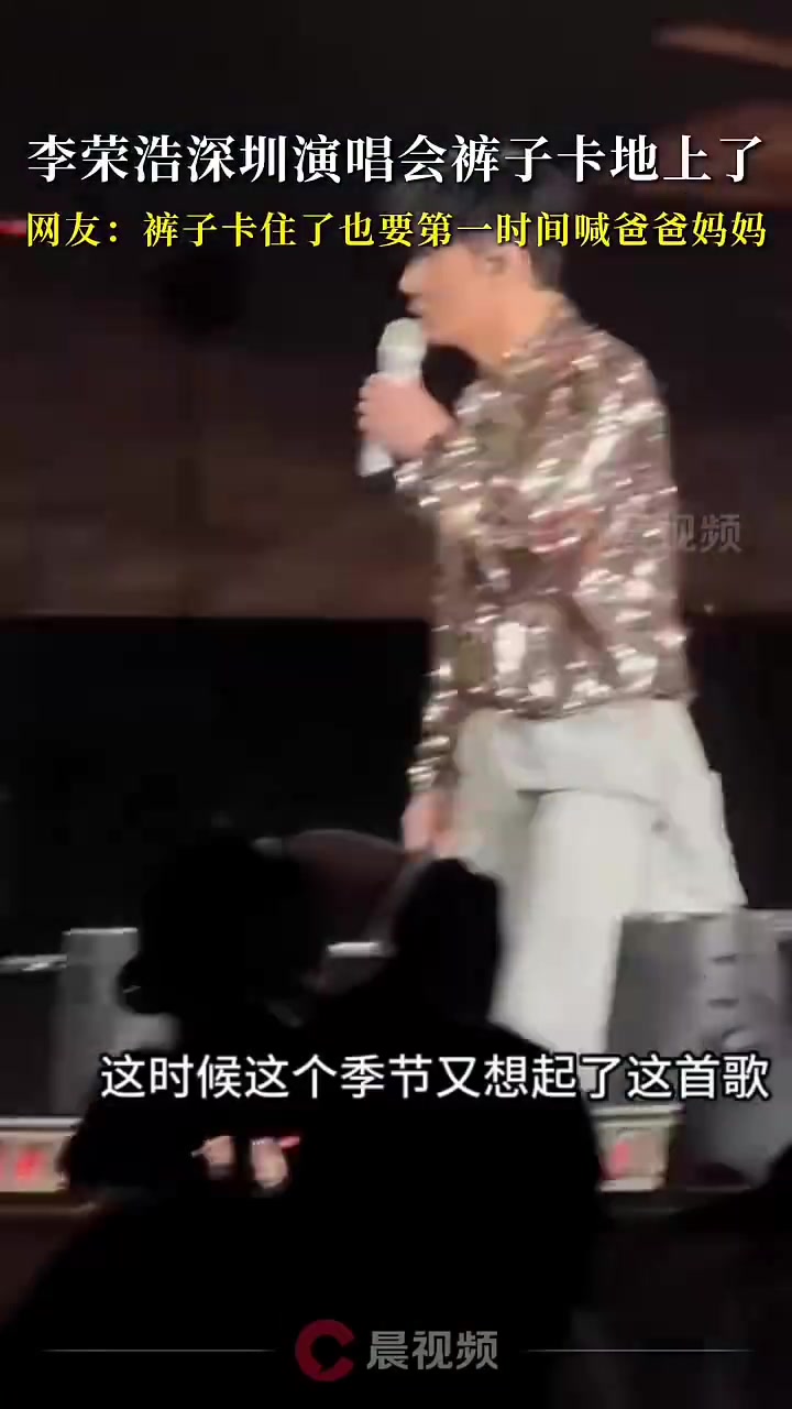 李荣浩深圳演唱会裤子卡地上，喊爸爸妈妈！