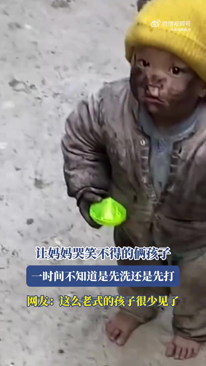 让妈妈哭笑不得的两个孩子，一时间不知道是先打还是先洗了