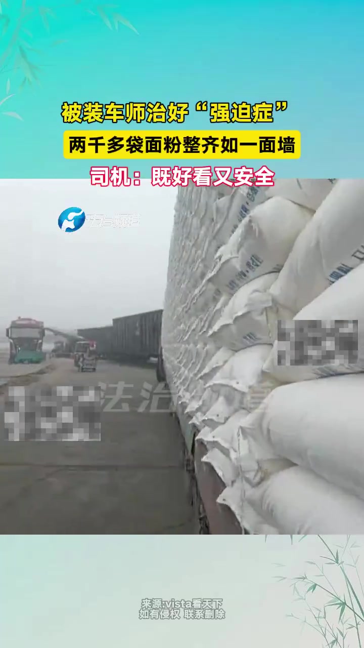 被装车师治好“强迫症”两千多袋面粉整齐如一面墙