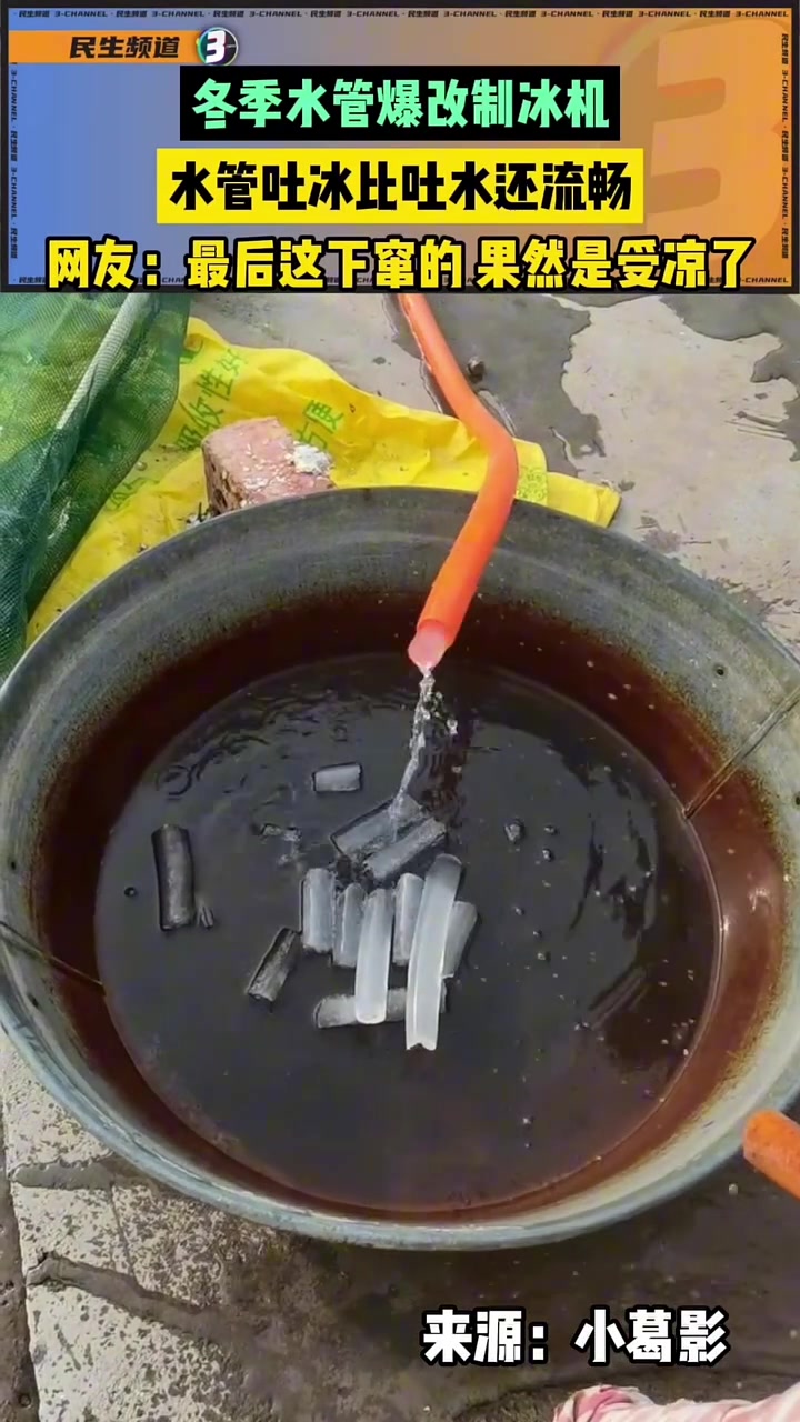 冬季水管爆改制冰机，水管吐冰比吐水还流畅
