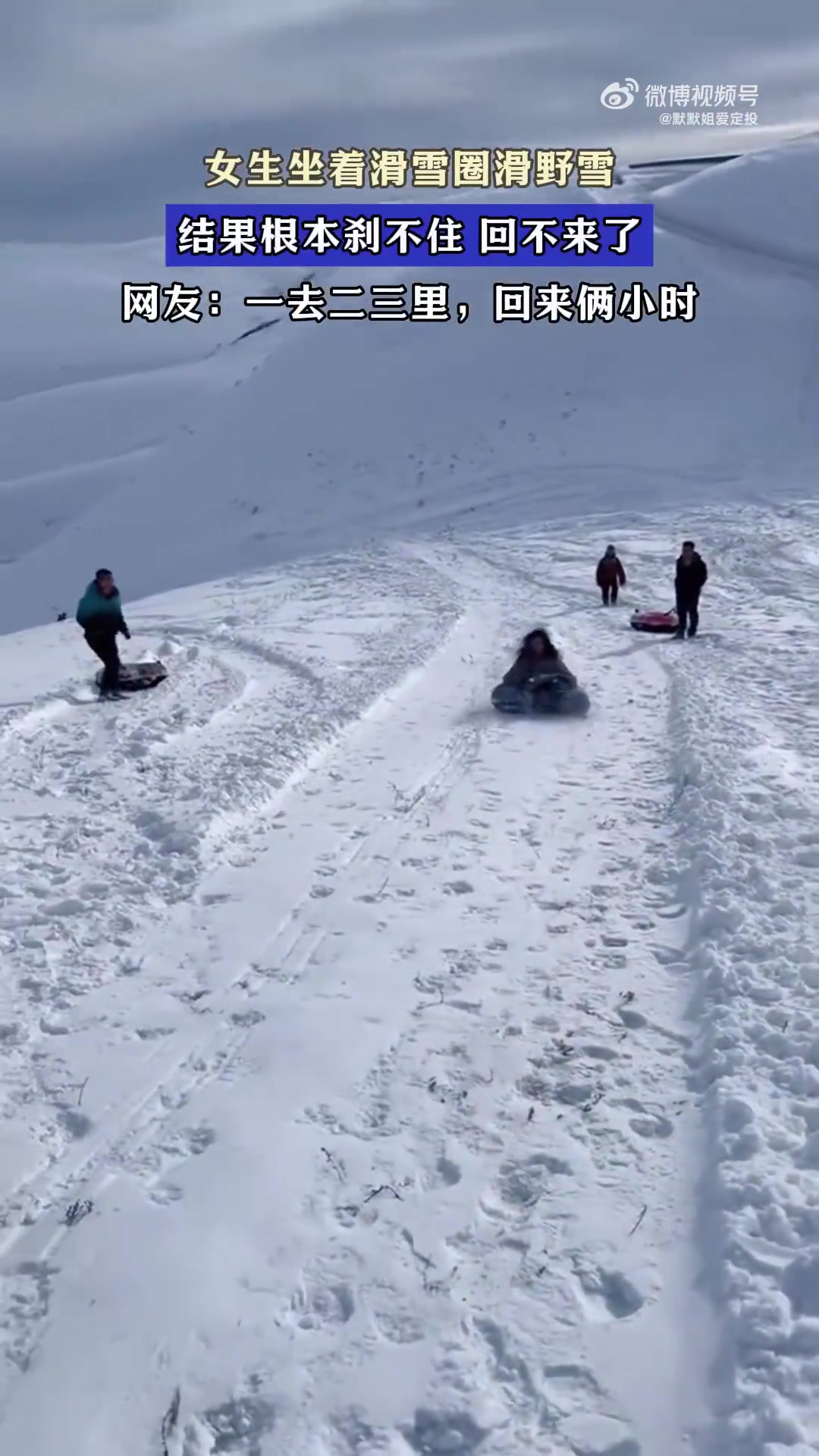女生坐着滑雪圈滑野雪,结果根本刹不住,回不来了