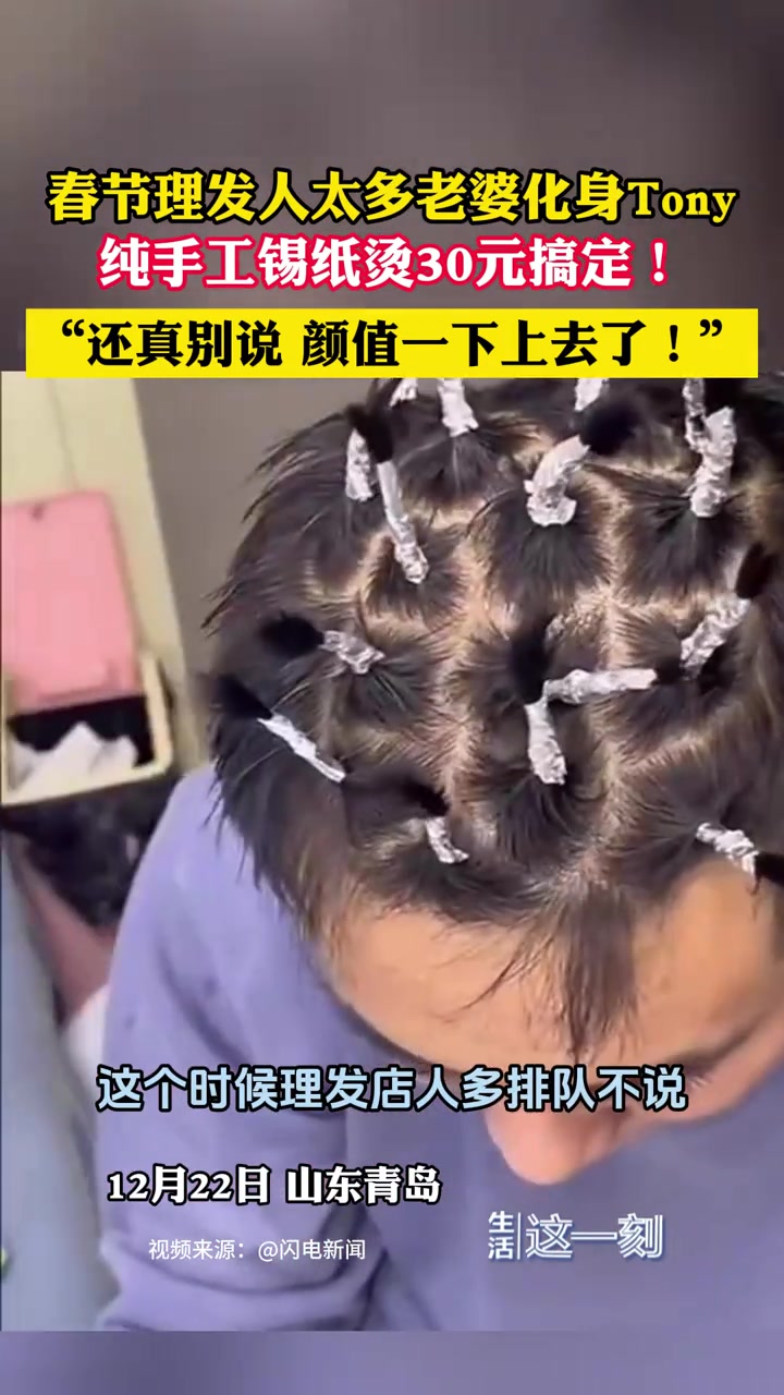 老婆变“Tony老师”花30元帮老公锡纸烫纯手工的！