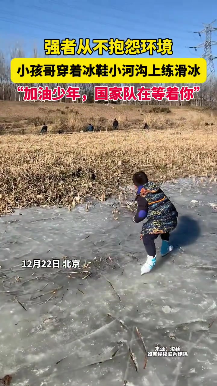 强者从不抱怨环境，小孩哥穿着冰鞋，小河沟上练滑冰