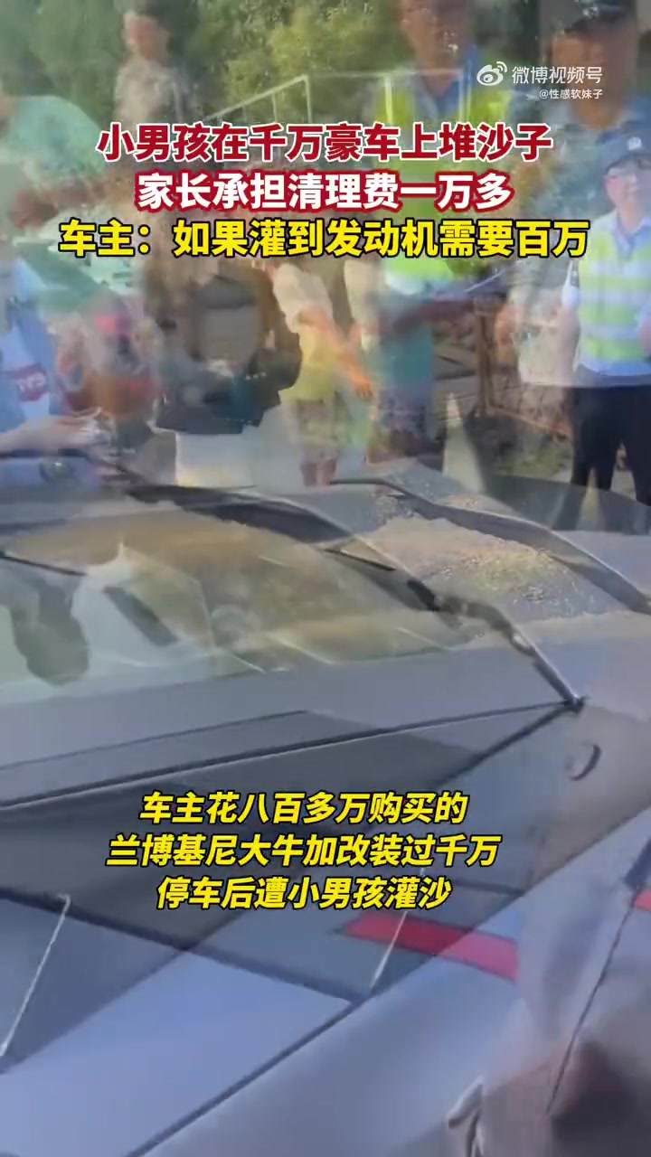 小男孩在千万豪车上堆沙子，家长承担清理费一万多