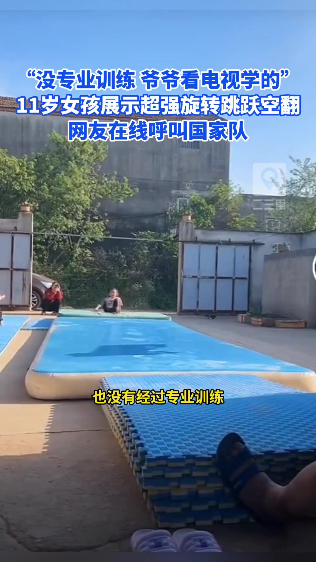 11岁女孩展示超强旋转跳跃空翻