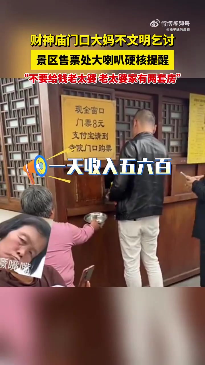 财神庙门口大妈不文明乞讨，景区售票处大喇叭硬核提醒