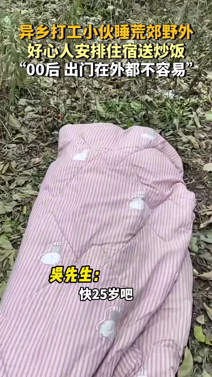 00后异乡打工小伙睡荒郊野外，好心人安排住宿送炒饭