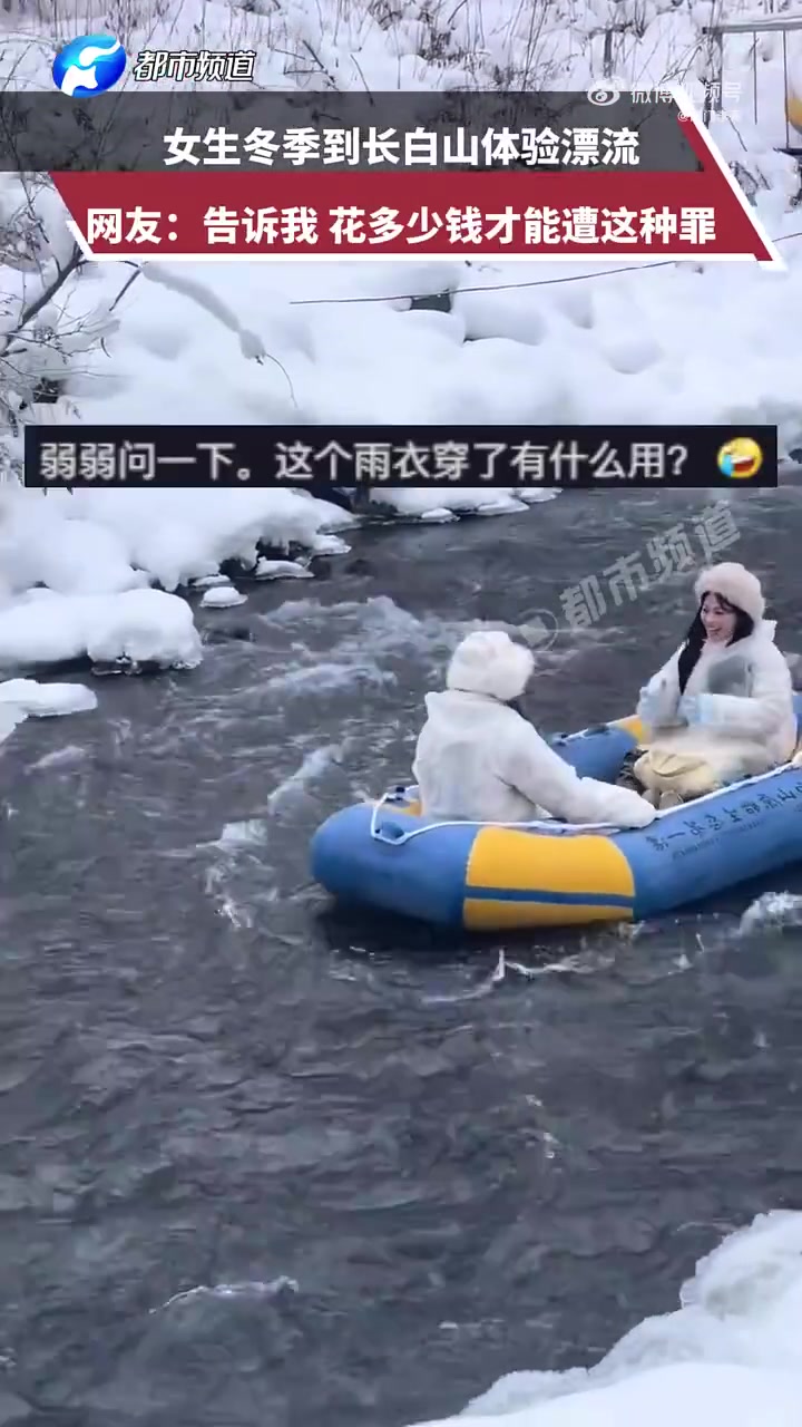 女生冬季到长白山体验漂流，网友：告诉我，花多少钱才能遭这种罪