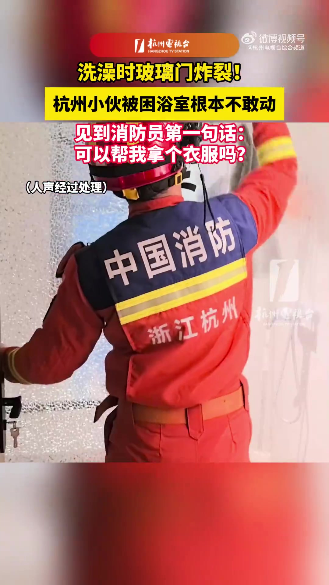 杭州一小伙洗澡时浴室门炸裂获救了,见到消防第一句话就是