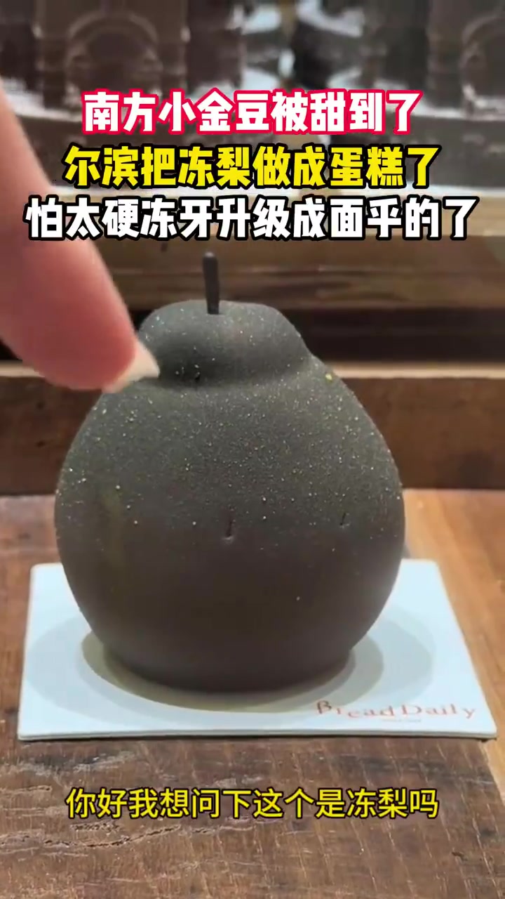 尔滨把冻梨做成蛋糕了南方小金豆被甜到了