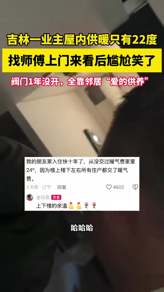吉林一业主屋内供暖只有22度，找师傅上门来看后尴尬笑了