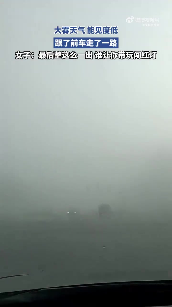 大雾天气能见度低，跟了前车走了一路