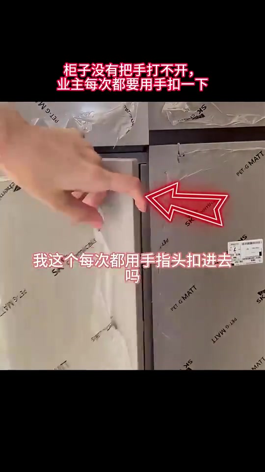 柜子没有把手打不开，业主每次都要用手扣一下