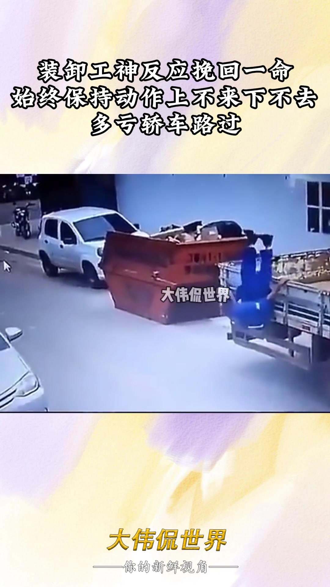 装卸工神反应挽回一命，始终保持动作上不来下不去，多亏轿车路过