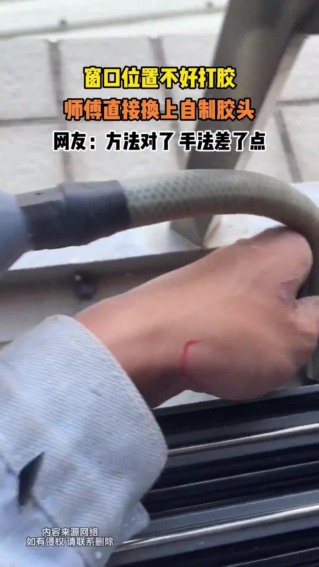 窗口位置不好打胶，师傅直接换上自制胶头