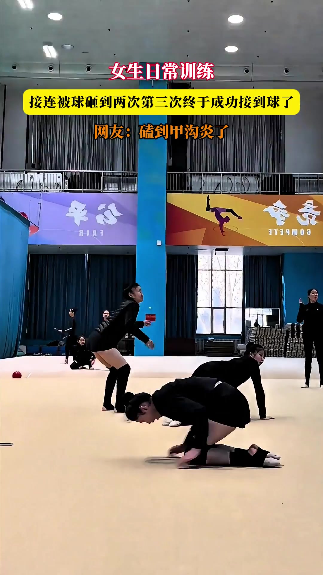 女生日常训练，接连被球砸到两次第三次终于成功接到球了