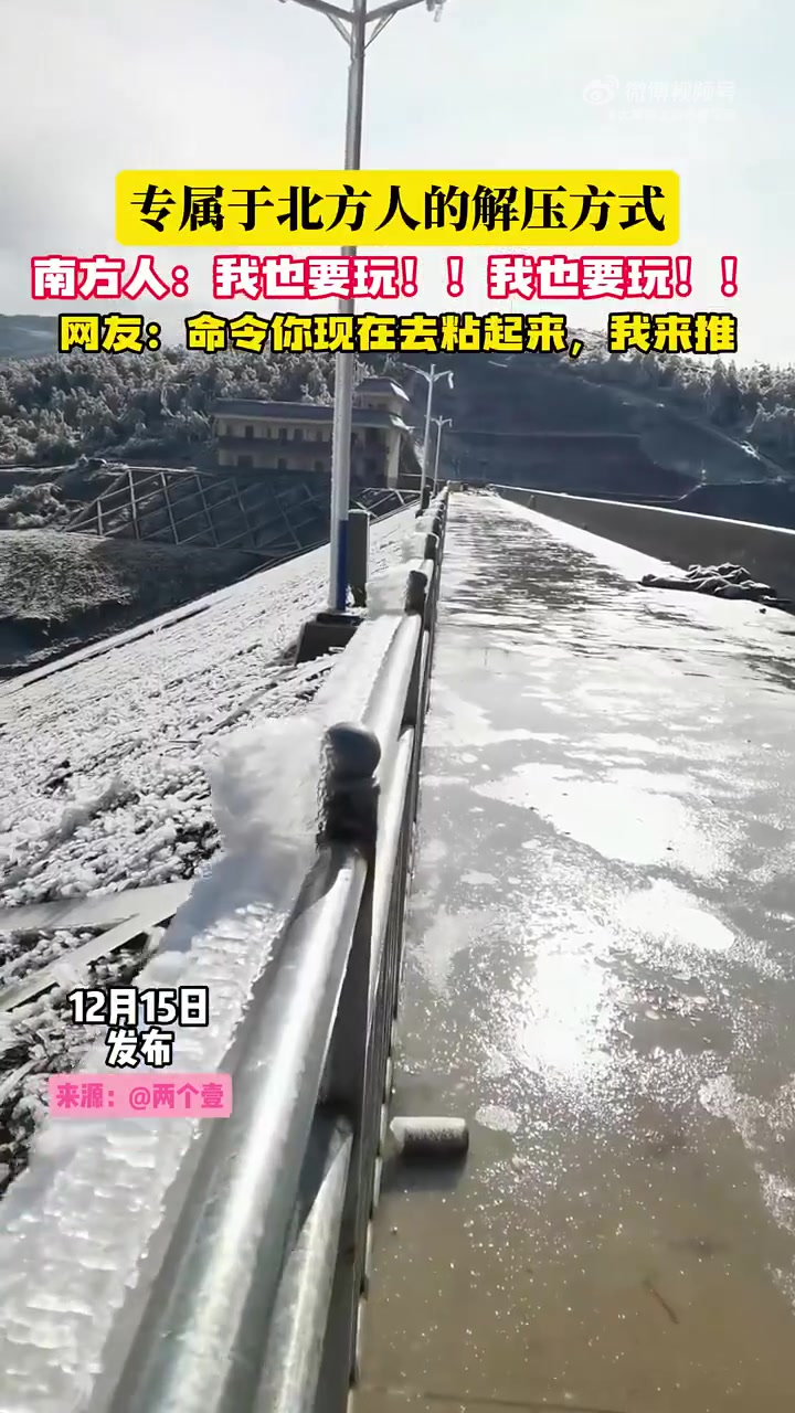 专属于北方人的解压方式，南方人：我也要玩！！我也要玩！