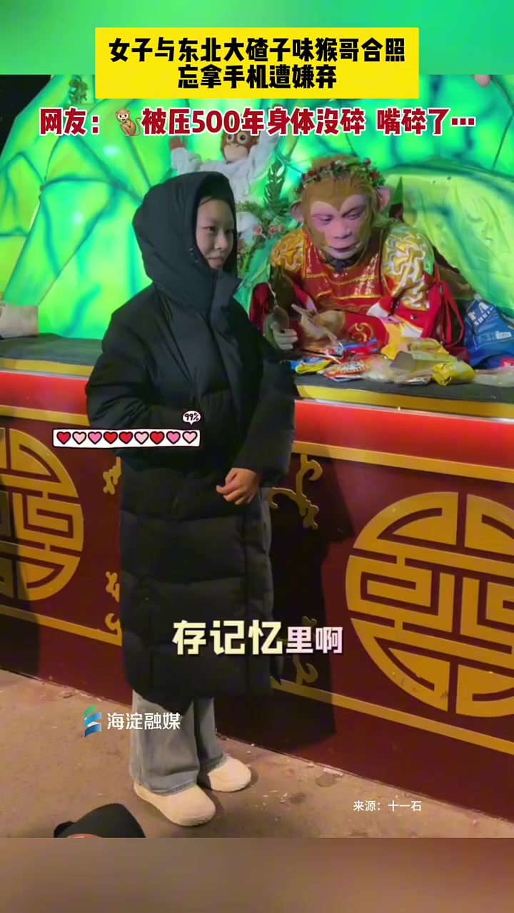 女子与东北大碴子味猴哥合照忘拿手机遭嫌弃