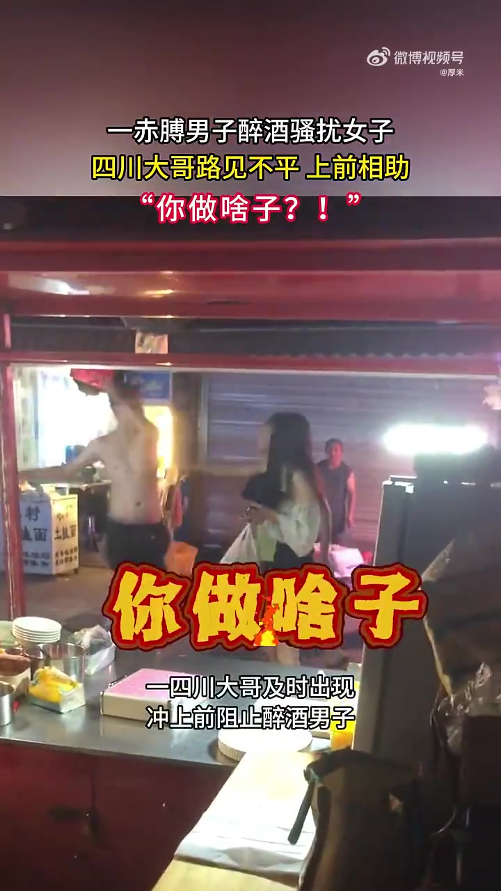一赤膊男子醉酒骚扰女子，四川大哥路见不平上前相助
