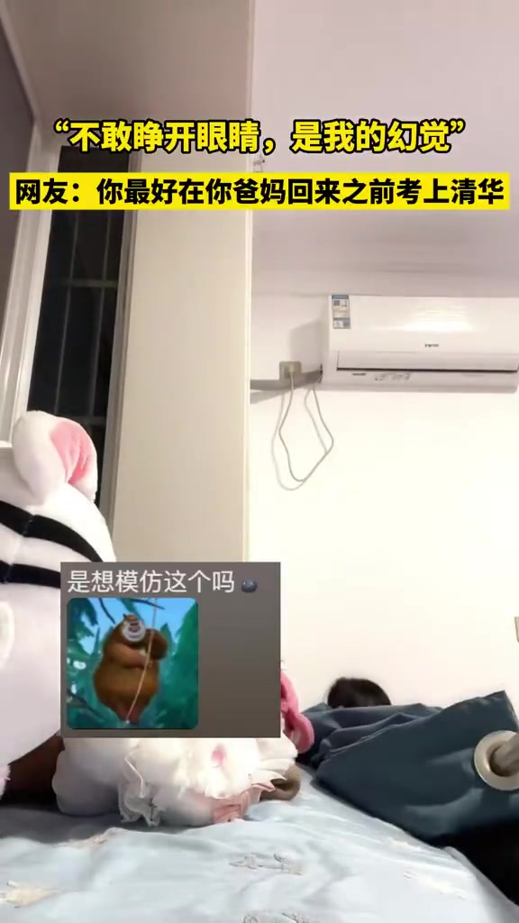 网友：你最好在你爸妈回来之前考上清华！