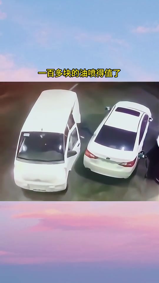这一百多块的油喷得值了！！！！