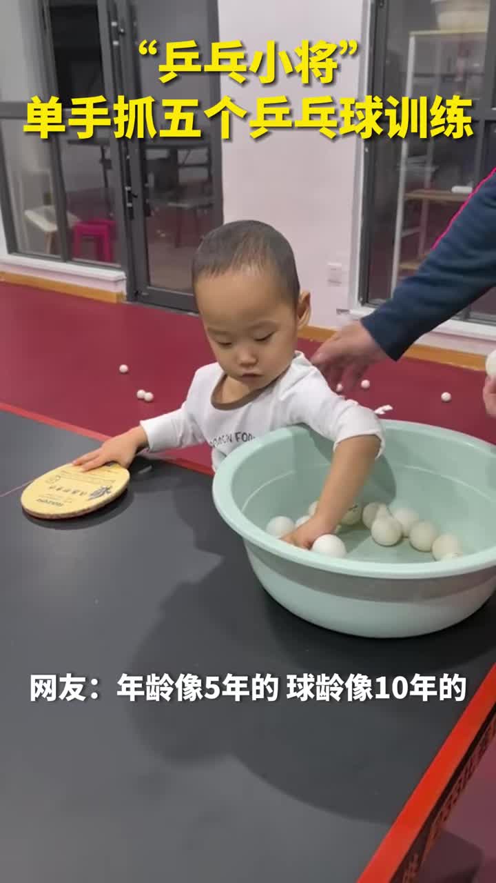 “乒乓小将”单手抓五个乒乓球训练，动作行云流水